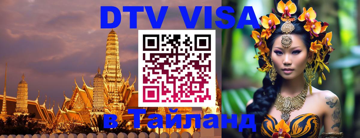 ДТВ VISA Тайланд для фрилансеров Вьентьян 