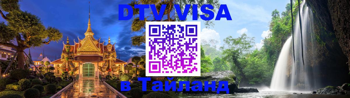 DTV (ДТВ) visa Таиланд Вьентьян 